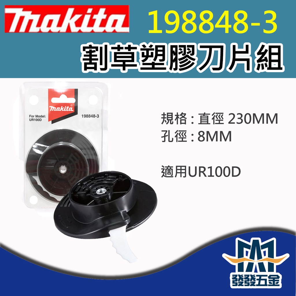 【發發五金】牧田Makita 198848-3 割草塑膠刀片組 適用UR100D 割草機 塑膠刀片 原廠公司貨 含稅