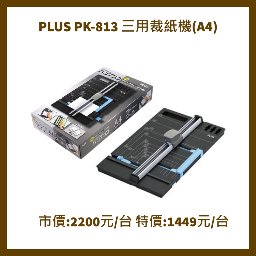 PLUS 普樂士 PK-813  A4三用裁紙機