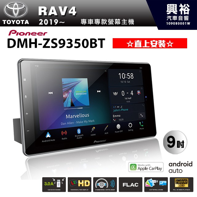 興裕 【PIONEER】2019~年TOYOTA RAV4專用DMH-ZS9350BT 9吋主機