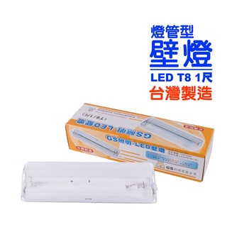 [台灣製造]LED T8燈管型壁燈