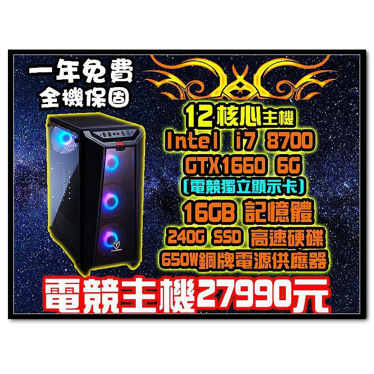 全新 I7-8700/8G/240G/GTX1660/650W銅牌