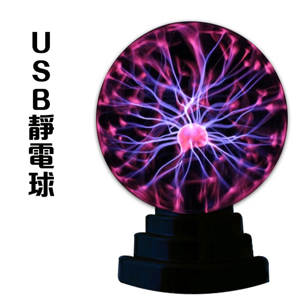 USB等離子 靜電球 電漿球 閃光 靜電魔球 導電球 舞台燈 居家擺設 離子球魔燈 閃電球 電子魔燈