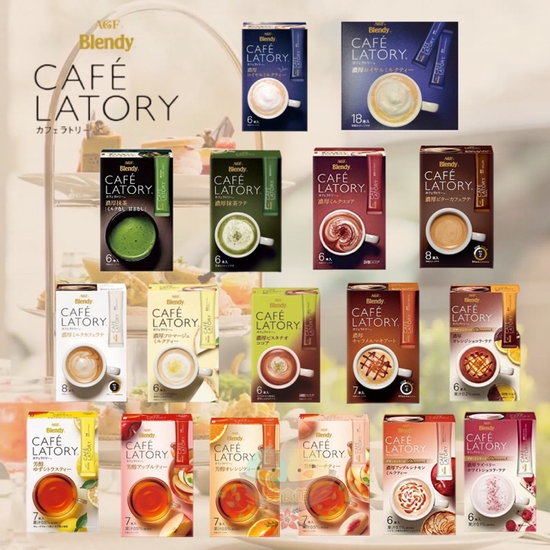 【美食館】日本 AGF Blendy 濃厚 CAFE LATORY濃厚咖啡 抹茶拿鐵/皇家奶茶/濃厚可可