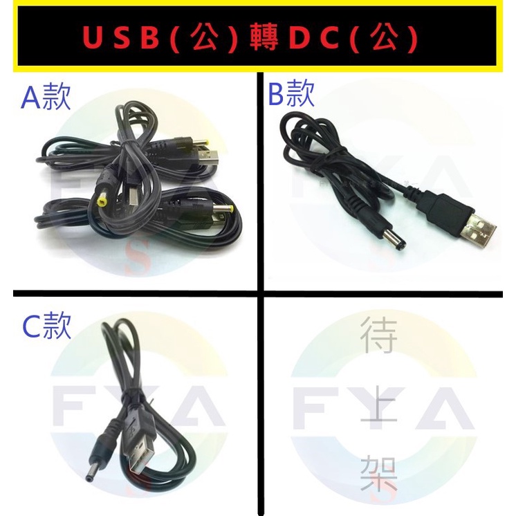 USB (公) 轉 DC (公)  DC 電源線 充電線 USB轉DC 4 5.5 3.5  Z892