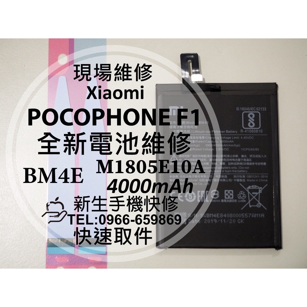 【新生手機快修】小米 POCOPHONE F1 BM4E 全新電池 送工具包及背膠 衰退 膨脹 老化耗電快 現場維修更換