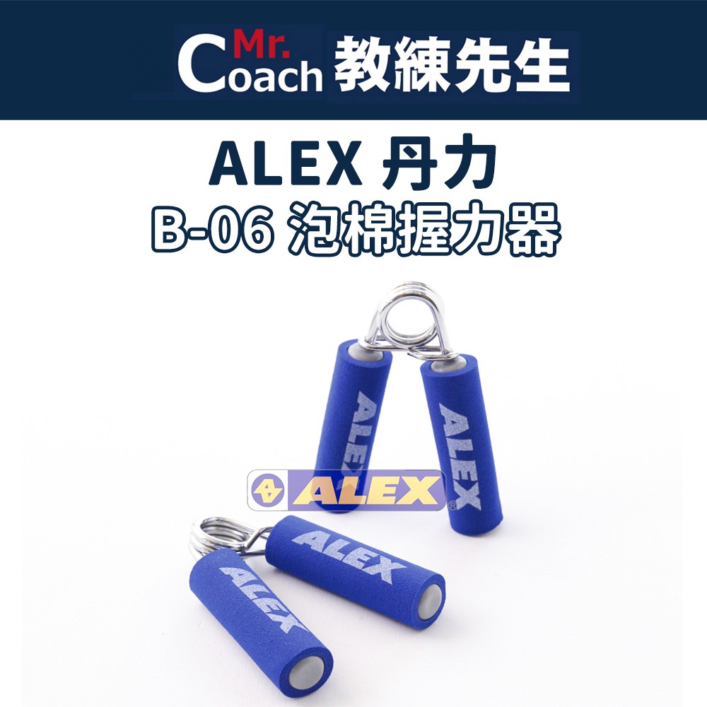 【教練先生】ALEX 丹力 握力器 一組兩入 台灣製造 泡棉握力器 握力 握力訓練 B-06
