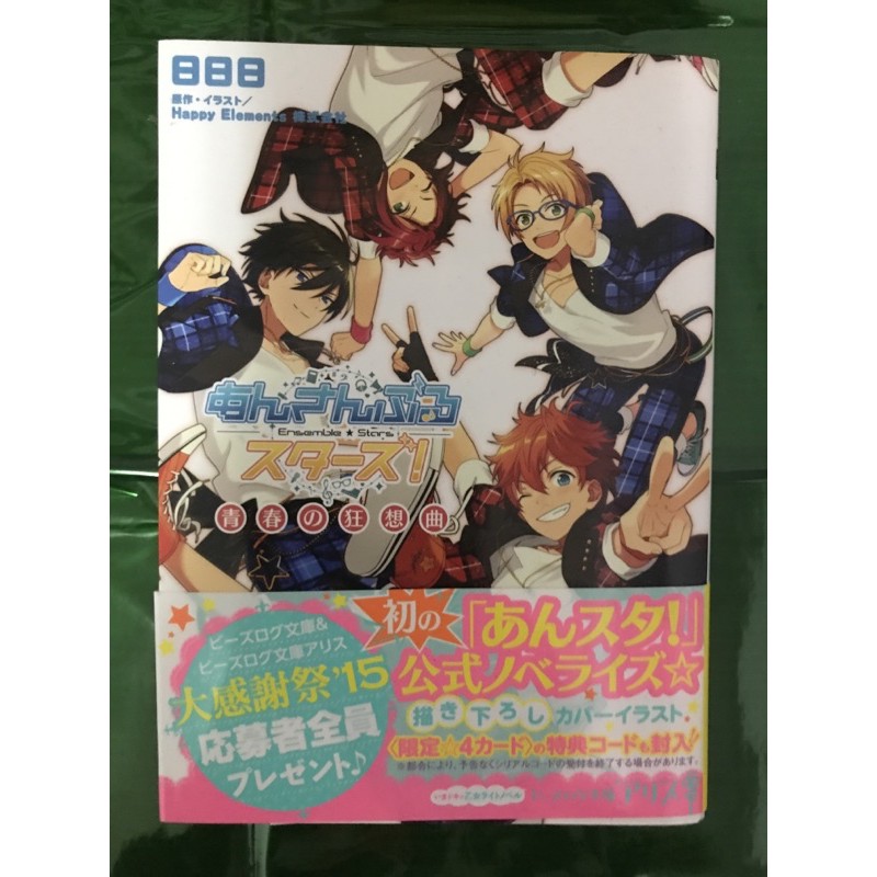あんさんぶるスターズ 公式ノベライズ青春の狂想曲皇帝の帰還偶像夢幻祭合奏明星 蝦皮購物