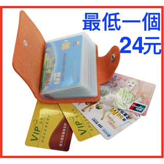 24卡位 卡夾 卡套 卡包 卡片包 卡片夾 名片包 名片夾 信用卡包 信用卡夾 多用途卡包 扣式卡包 收納包