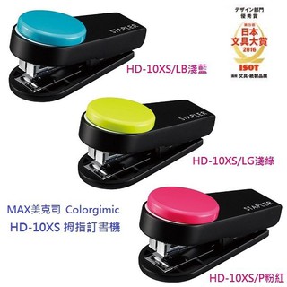 MAX 美克司 Colorgimic HD-10XS 便利拇指訂書機！榮獲2016日本ISOT文具大賞優秀
