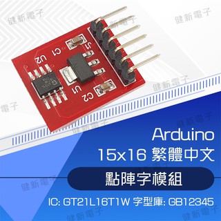 【健新電子】 Arduino 15x16 繁體中文 點陣字模組 / 電子套件/創意套件/學習/學生/ #102974