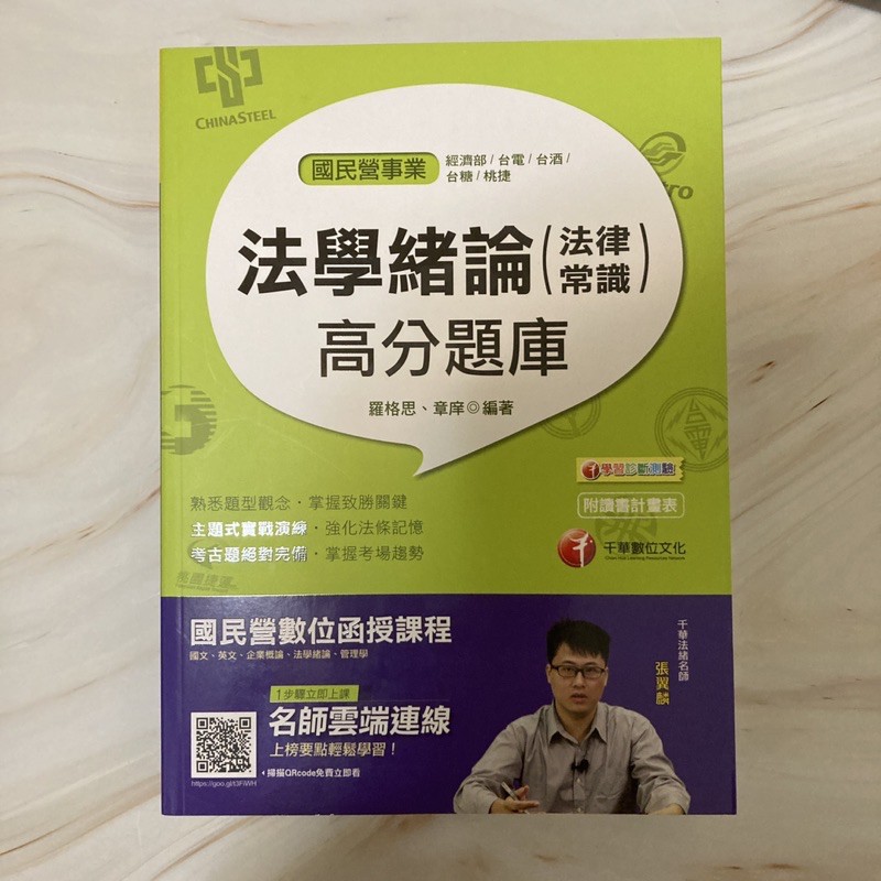 二手書 法學緒論 法律常識 高分題庫經濟部台電台酒台糖桃捷招考適用 蝦皮購物
