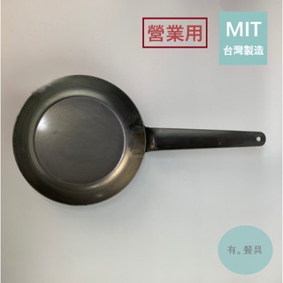 《有。餐具》台灣製 營業用 黑鐵佛來板 平底鍋 平底煎鍋 一體成形 無鉚釘 (6” 8" 10" 12")
