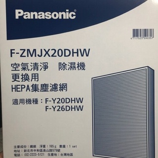 Panasonic 國際牌清淨除濕機 HEPA濾網 脫臭濾網 F-ZMJX20DHW F-ZMKX20DHW