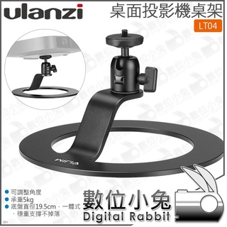 數位小兔【 Ulanzi VIJIM LT04 桌面投影器支架】球型雲台 承重5kg 相機 手機 公司貨