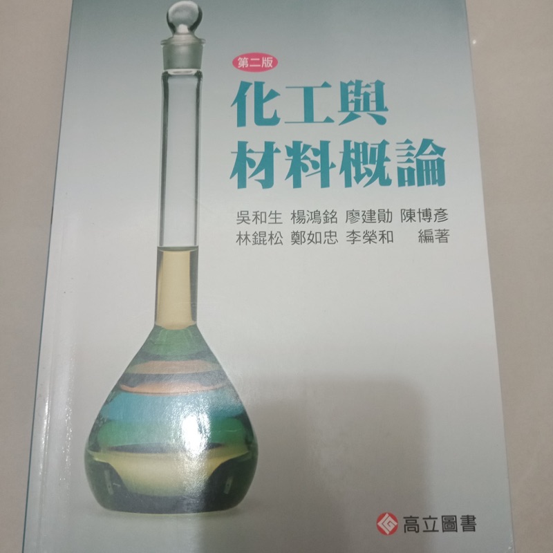 化工與材料概論第二版 蝦皮購物
