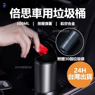 倍思 Baseus 車用垃圾桶 鋁合金 辦公室垃圾桶 500mL 垃圾收納 按壓式垃圾桶 垃圾袋 煙灰缸