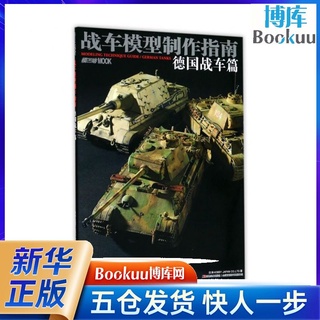*MINI*戰車模型製作指南(德國戰車篇)