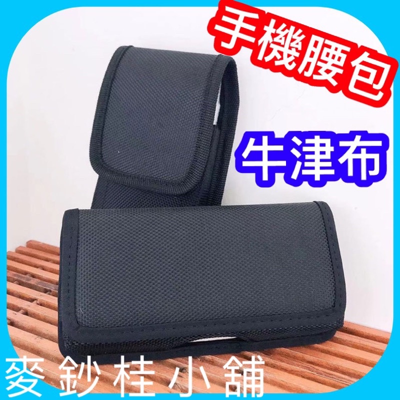 「台灣現貨」牛津布手機腰包、手機腰掛皮套、帆布腰掛手機腰包、魔鬼氈手機腰包、帆布手機腰包、腰掛帆布包、牛津布腰間皮帶腰包