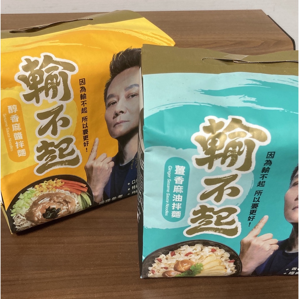 ［即期品］乃哥 輸不起拌麵 醇香麻醬拌麵/薑香麻油拌麵  2022/10/30到期