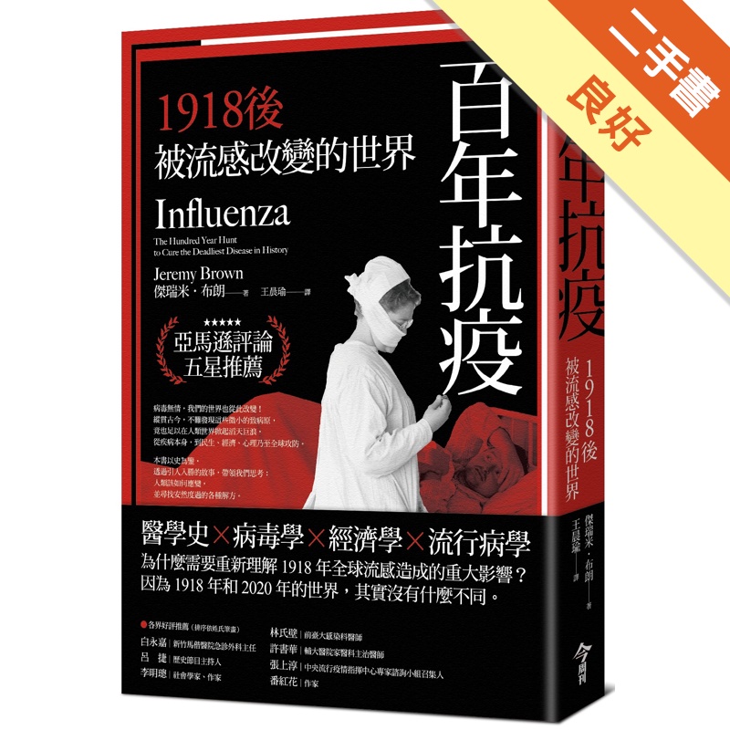 百年抗疫︰1918後被流感改變的世界