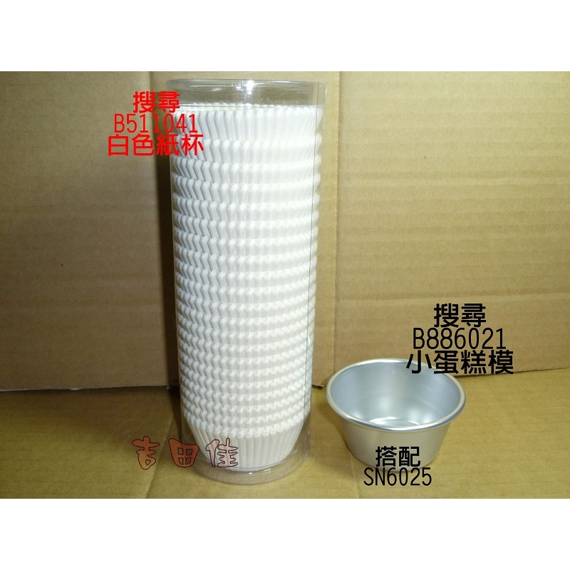 [吉田佳]B511041白色中紙杯52*30，(600枚/支)，另售，SN6025，小蛋糕模