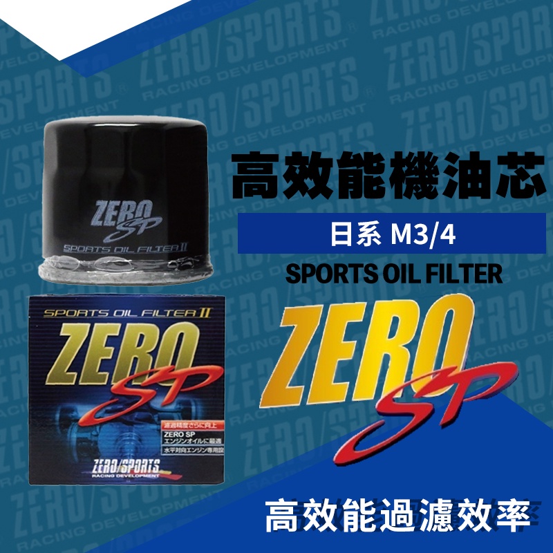 dT車材 高雄可面交-零ZERO/SPORTS 高流量機油芯-台塑二號 台塑2號 MATIZ 800 四顆含運