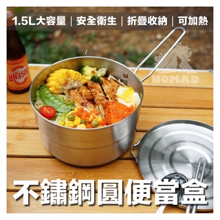 1.5L 🥗【現貨】🥗 不鏽鋼把手便當盒 便當鍋 手把鍋 不鏽鋼鍋 便當盒 輕量鍋 露營鍋具 餐具 不鏽鋼便當盒