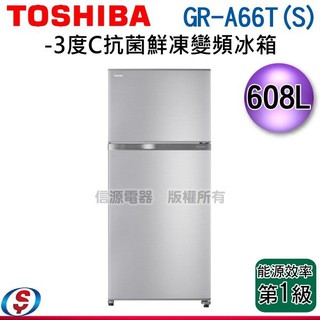(可議價)TOSHIBA東芝 608公升抗菌鮮凍變頻冰箱GR-A66T(S)