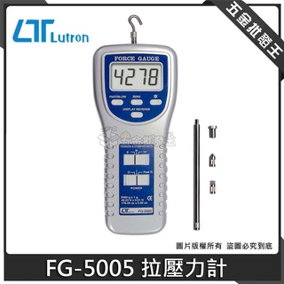 【五金批發王】Lutron 路昌 FG-5005 拉壓力計 數位式拉壓力計 推拉力計 材料試驗品管