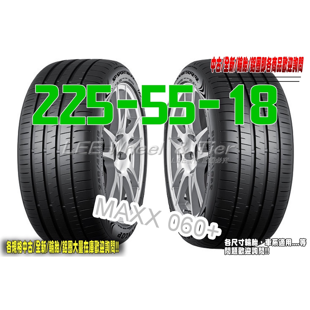 小李輪胎 Dunlop 登祿普 MAXX 060+ 225-55-18 全新 輪胎 全規格 全尺寸 優惠價 歡迎詢價詢問