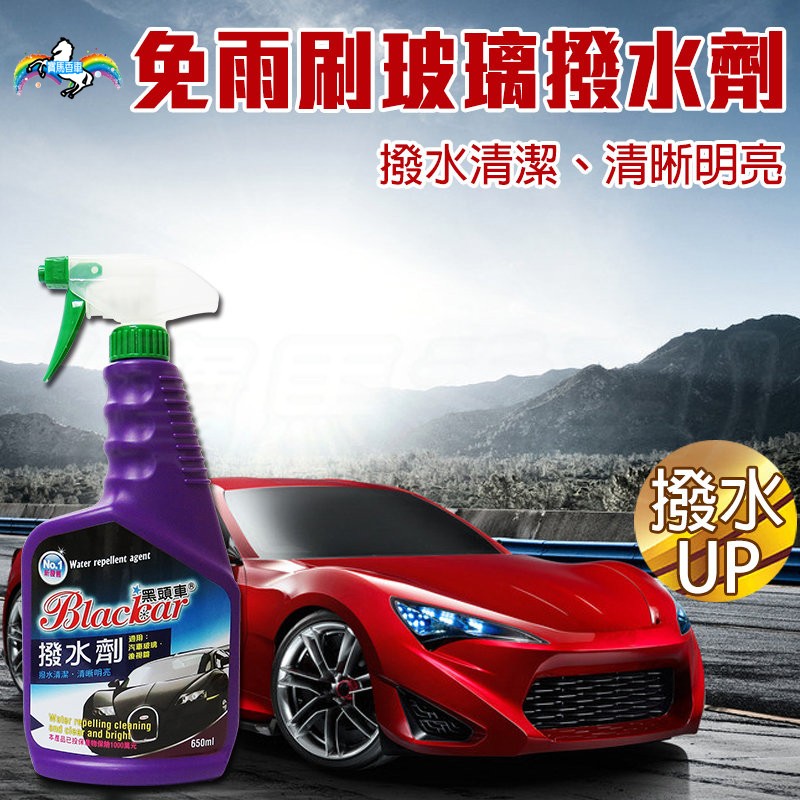 寶馬香車 黑頭車免雨刷玻璃撥水劑汽車車用玻璃鍍膜潑水劑撥雨劑類鍍膜效果650ml 蝦皮購物