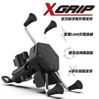 臺灣現貨 兩款任選 USB充電 X型 機車手機架 手機支架 摩托車支架 GPS手機架 腳踏車架