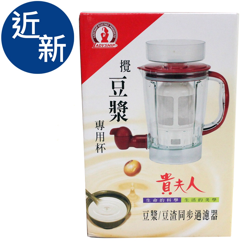 近新 貴夫人 攪豆漿專用杯 370200011639  03