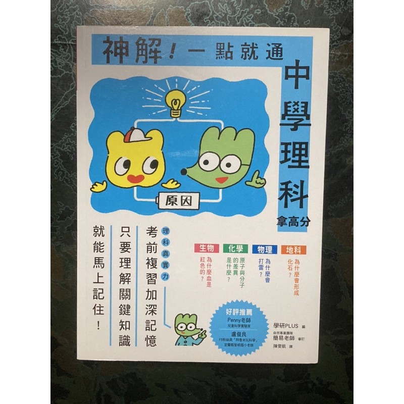 二手 九成新 神解 一點就通 中學理科拿高分 中小學生必備 Isbn 蝦皮購物