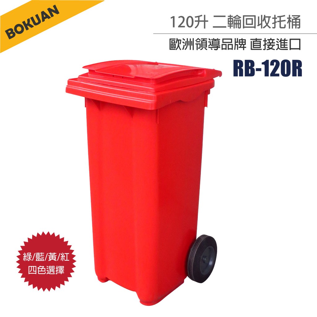 [SULO]法國製120公升二輪垃圾桶 RB-120R 120L 寬48深55高96cm