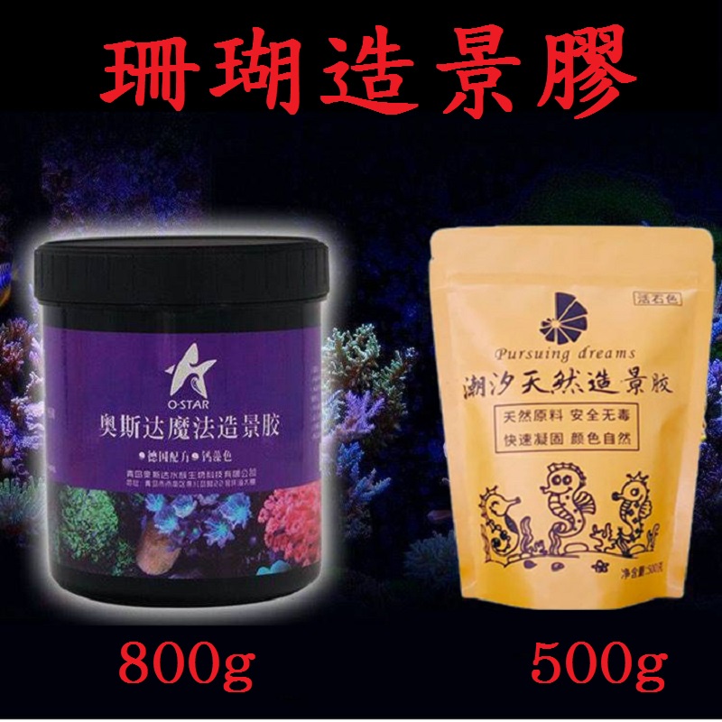 奧斯達魔法造景膠 專用造景膠 黏活石 海水造景土 珊瑚活石膠 珊瑚石對接 珊瑚支架 LSP SPS 水族快乾 珊瑚造景土