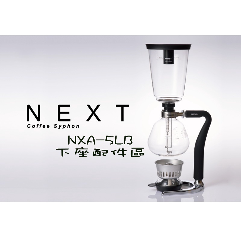 南美龐老爹咖啡 日本玻璃王 新世代 虹吸壺 塞風壺 HARIO NXA-5 NXA-5LB 下座玻璃配件