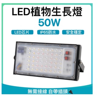 LED 植物生長燈50W 帶開關插座線長130公分 紅藍譜植物燈 生長燈室內大棚植物 多肉補光燈盆栽 110V