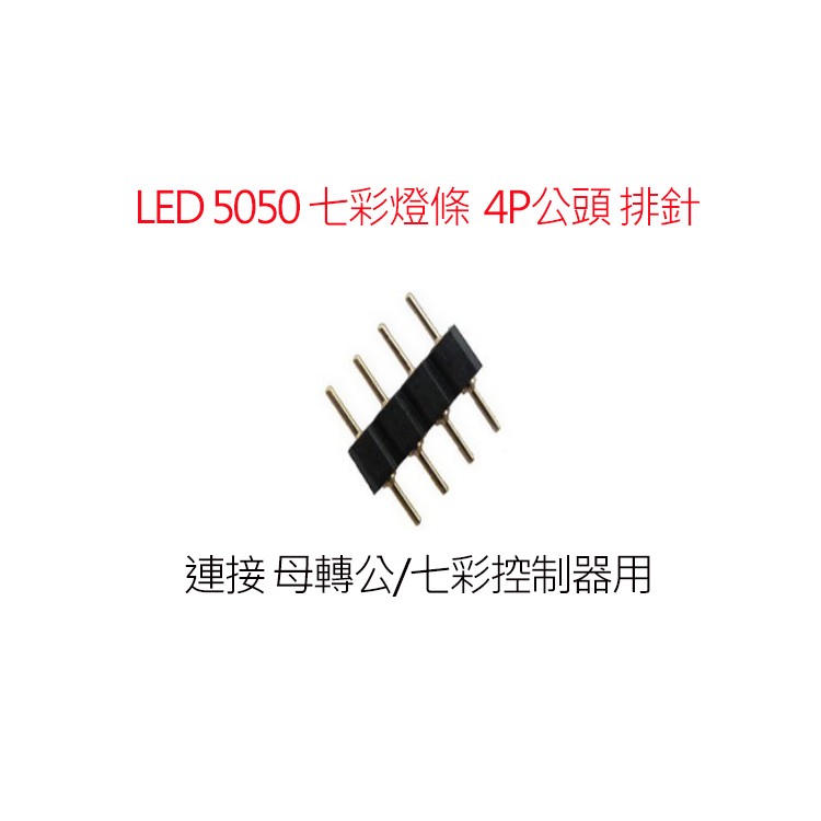 【瑞華】LED 5050七彩燈條 4P排針 母轉公 連接針 七彩控制器用 RGB連接頭 4P線 燈條配件