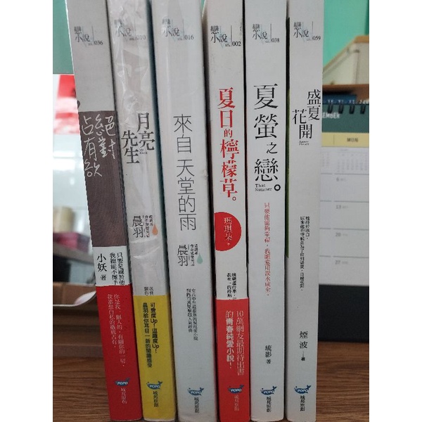 城邦原創小說 煙波盛夏花開 琉影夏螢之戀 瑪奇朵夏日的檸檬草 晨羽來自天堂的雨 月亮先生 小妖絕對佔有慾