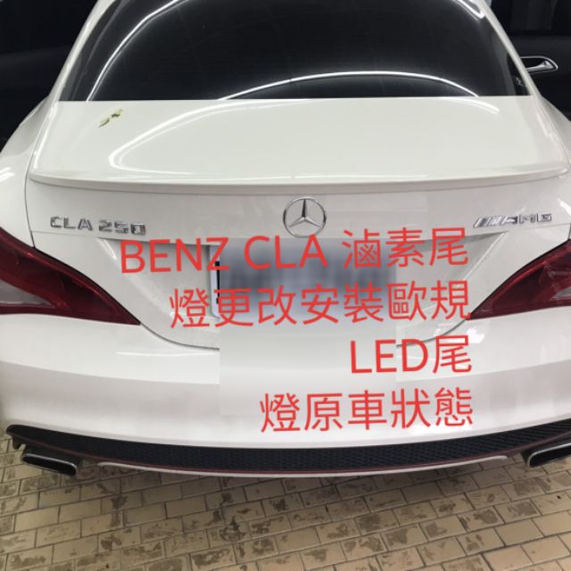 BENZ CLA LED 尾燈