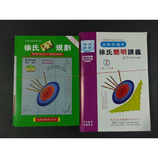 8折【高一用書】112學年度適用 光朗 各版本適用 徐氏高中數學規劃(2) 徐氏簡明講義(2)