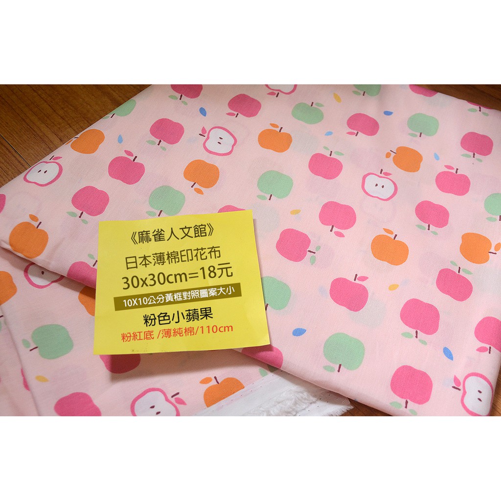 《麻雀人文館》黃牌 日本布料 薄棉布(粉色小蘋果) 30*30cm 18元 可累計