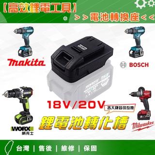 臺灣出貨 電池轉換座 大藝 德偉 史丹利 博世 威克士 電池互換 轉換槽 電池轉換器 電池轉接座 電池轉接器