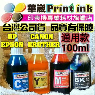 華崴第一品牌EPSON/HP/CANON/BROTHER/100cc瓶裝印表機專用補充墨水黑/紅/黃/藍/淡藍/淡紅