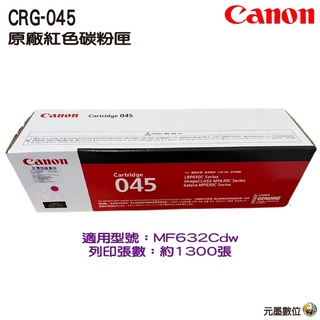 原廠碳粉匣 Canon CRG-045M 紅色 CRG045 碳粉匣 MF632Cdw