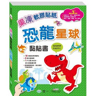 【小資特】 果凍軟膠貼紙-恐龍星球黏貼書(附1主題AVCD) 恐龍貼紙書 貼紙書 重複貼 n次貼 好好貼
