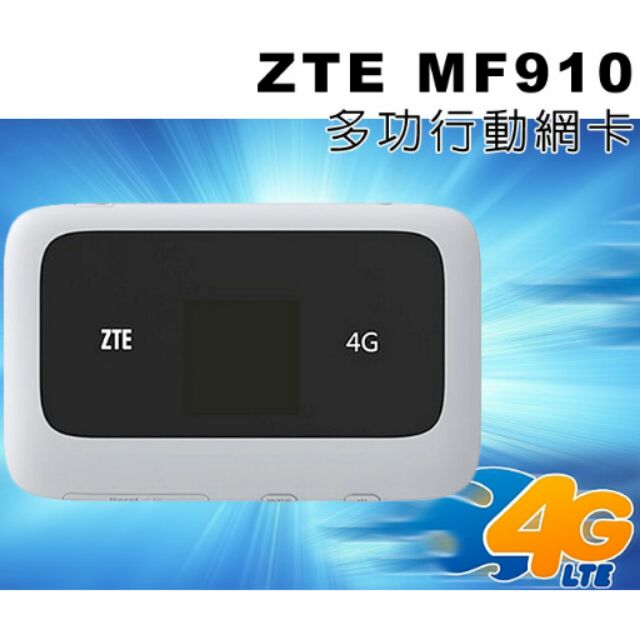 ZTE 中興 MF910 4G-LTE 多工行動網卡/4G分享器/熱點機 LED彩色顯示視窗 (全頻) ZTE原廠電池