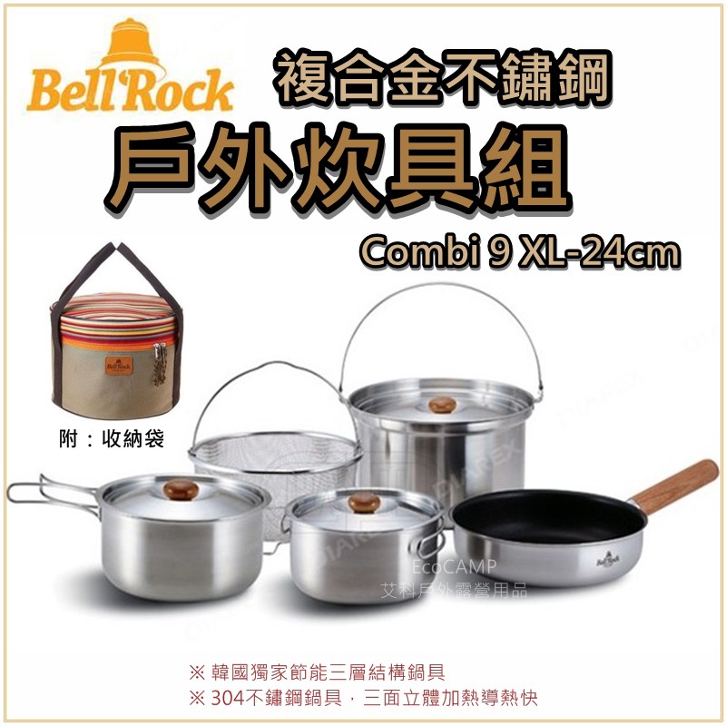 韓國BELL ROCK複合金不鏽鋼戶外炊具組 鍋具組 Combi 9 XL-24cm／不沾鍋9件組