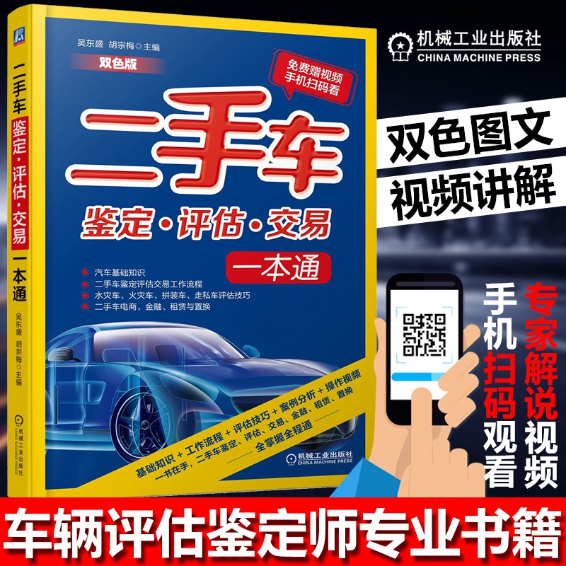 夢想の時分二手車鑒定評估交易一本通 雙色視頻版 二手車評估交易流程基礎知識評估技巧方法二手車鑒定評估二手車評估師教材